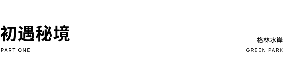 广州格林水岸丨中国广州丨广州观己景观设计有限公司-1