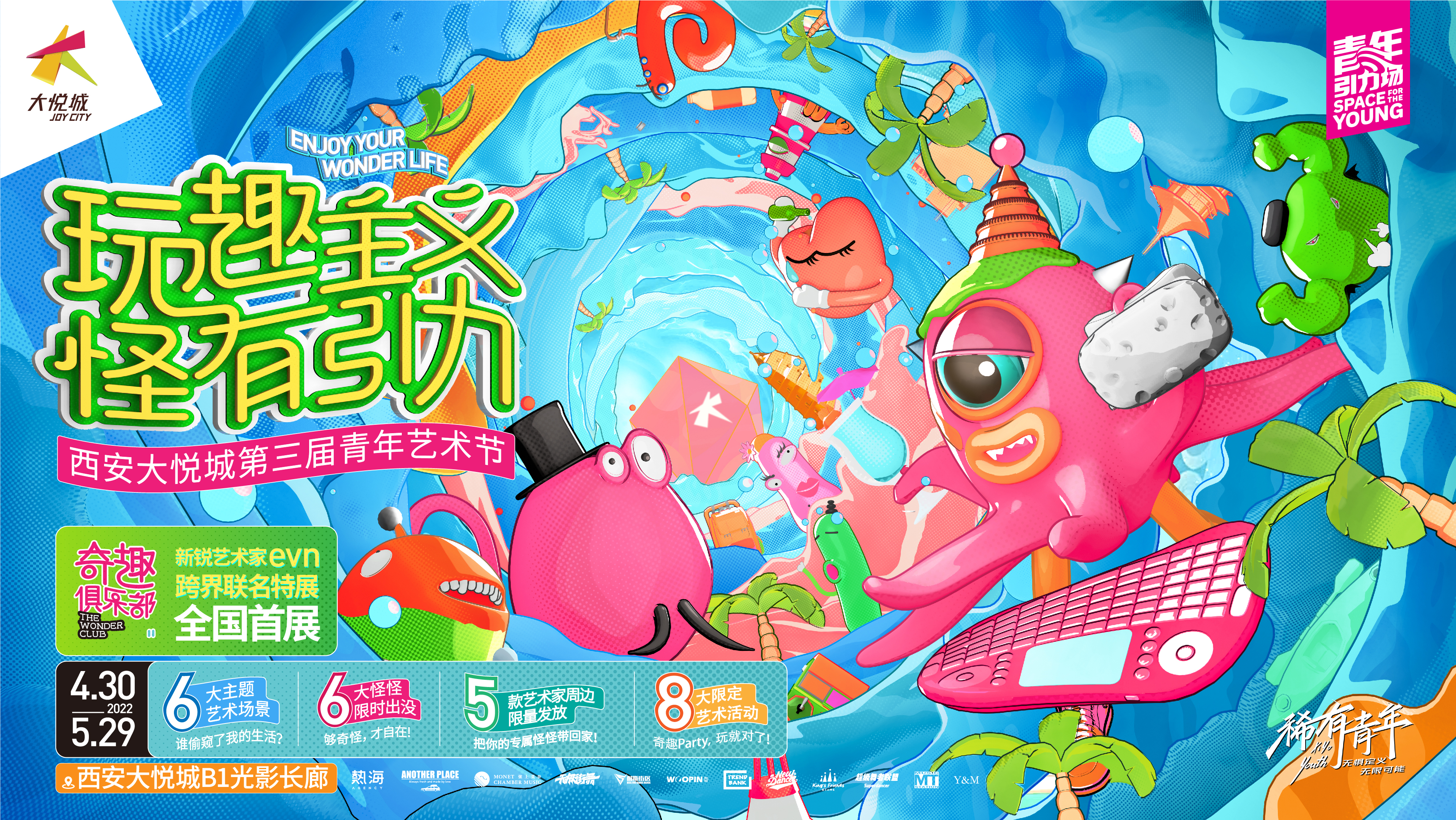大悦城“玩趣主义”青年节艺术节丨中国西安丨热海-5
