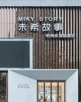 未希故事品牌集合店