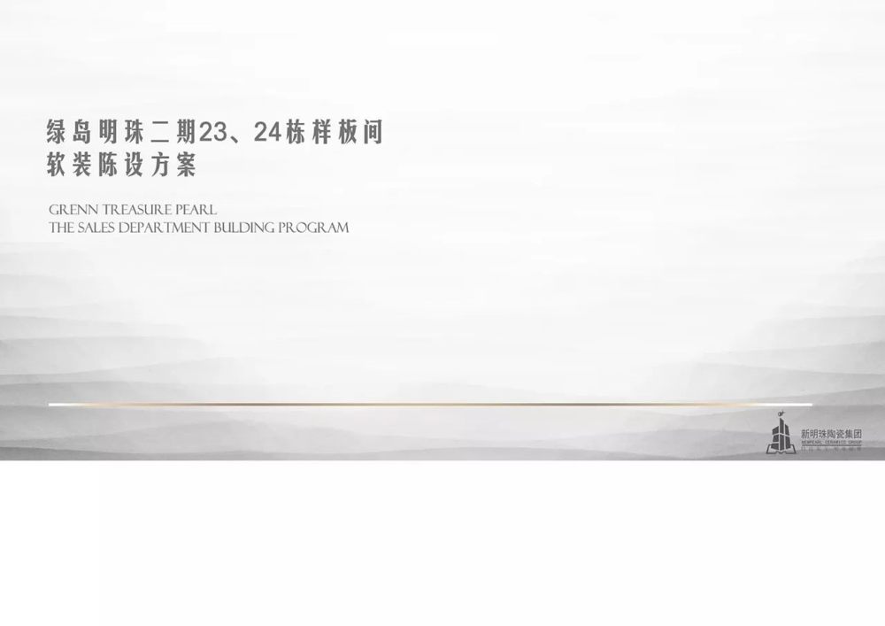 绿岛明珠二期样板间 | 现代简约风格的室内设计典范-0