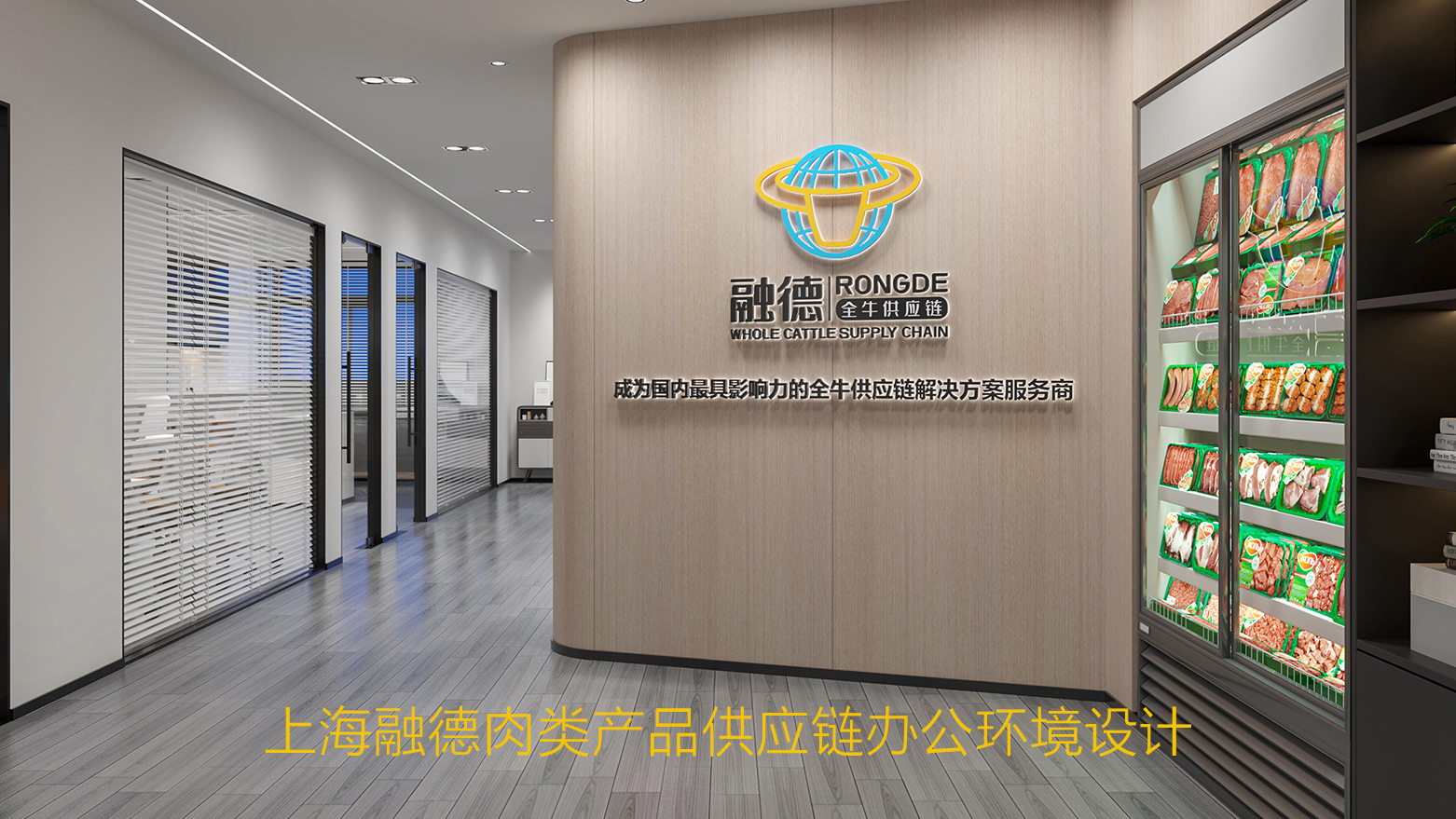 上海融德肉类产品供应链办公环境设计丨中国上海丨橘鹿品牌-24
