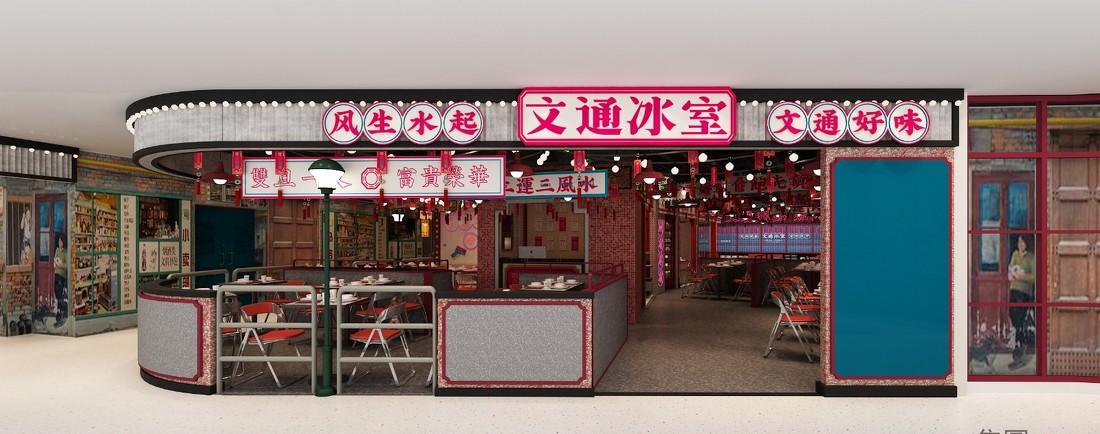 
广州富力海珠城文通冰室 -0