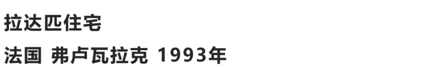 拉达匹住宅丨法国丨Lacaton&Vassal 事务所-12