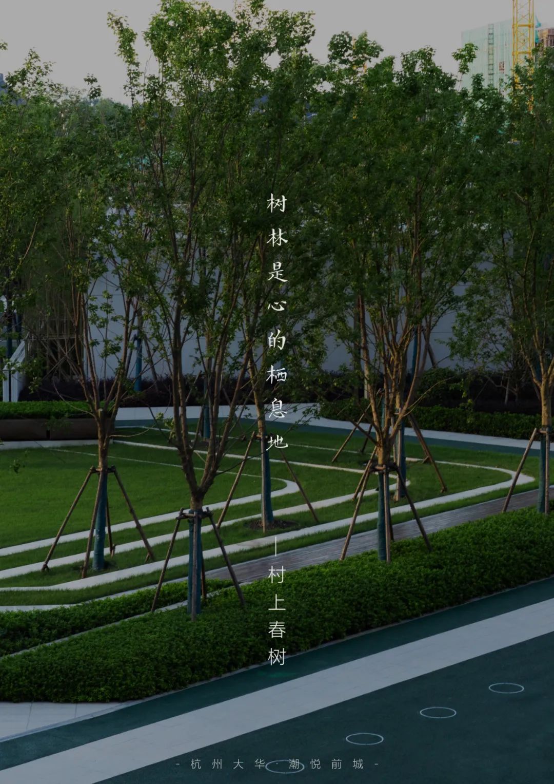 杭州大华潮悦前城 | 诗意森居，富氧之林-25