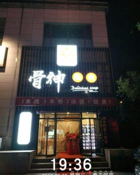 北站独凤轩餐饮