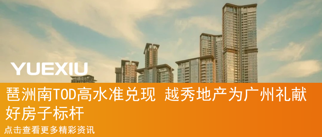 越秀·观樾｜以长期主义作答，提交广州好房子的越秀答案-47