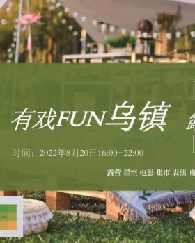 乌镇·有戏FUN慢生活露营活动