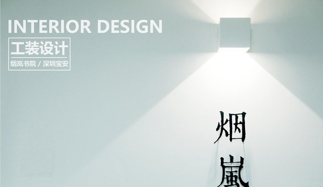 烟岚书院-0