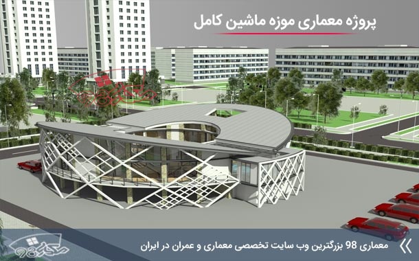 汽车博物馆建筑项目-1