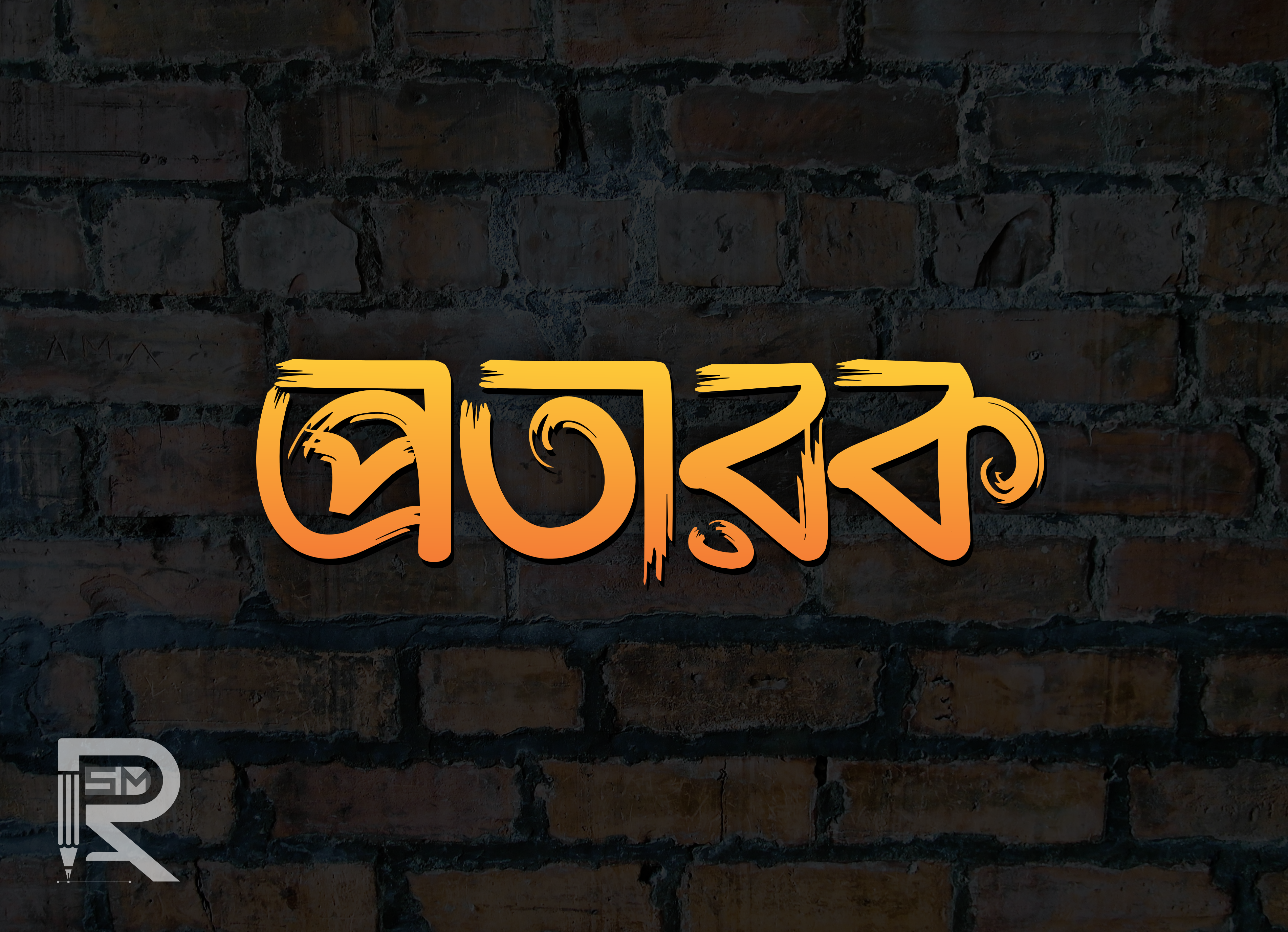 孟加拉语字体设计-15