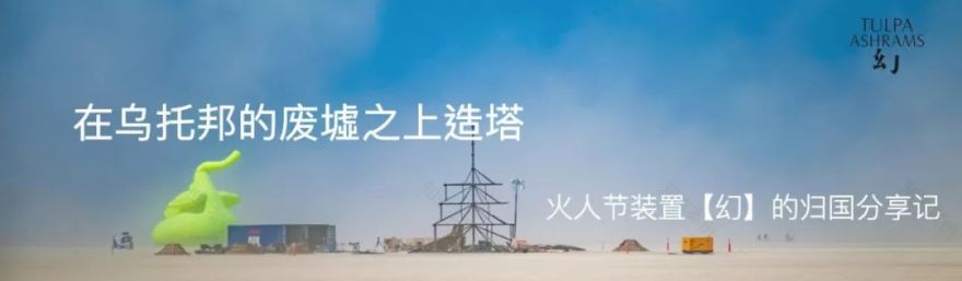 《幻·Tulpa Ashrams》 | 穿越乌托邦废墟的中国艺术之光-247