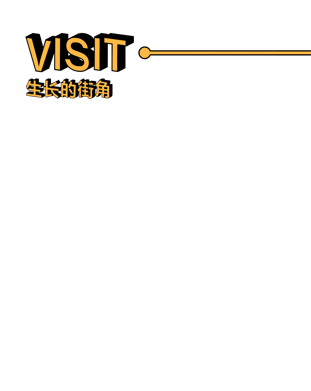 街角的更新 | 万科·城市生长馆-58