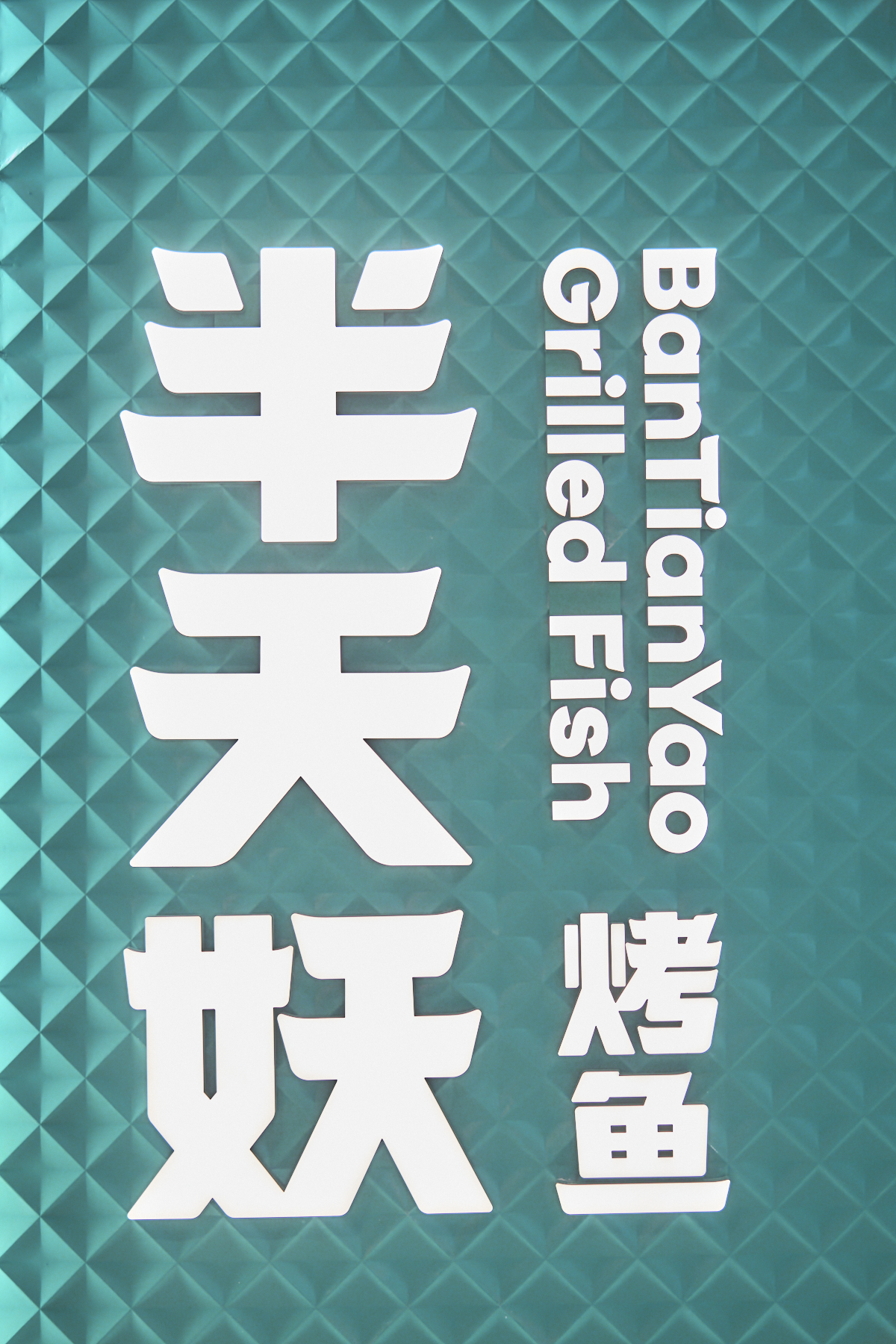 北京半天妖烤鱼丨中国北京-10