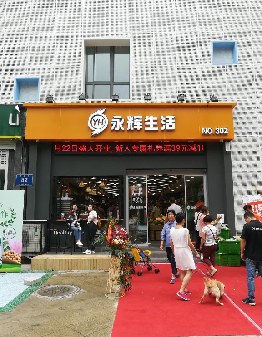 永辉超市-南京锦江路店-精品超市丨中国南京-2