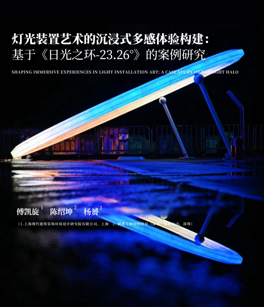 境誉|创新产品奖！华建集团环境院《日光之环-23.26°》课题喜获ALC亚洲照明大会荣誉-47
