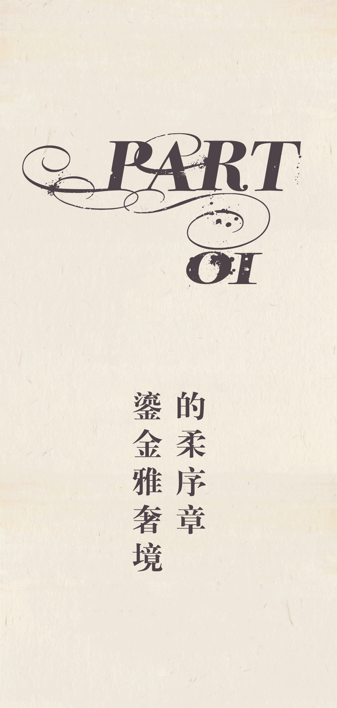 大奕︱鎏金雅奢境：生活艺境之居-2