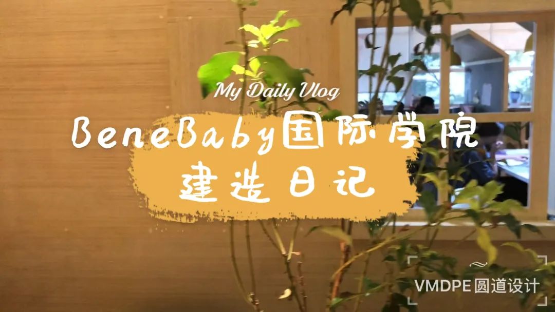 BeneBaby 国际学院丨VMDPE 圆道设计-14