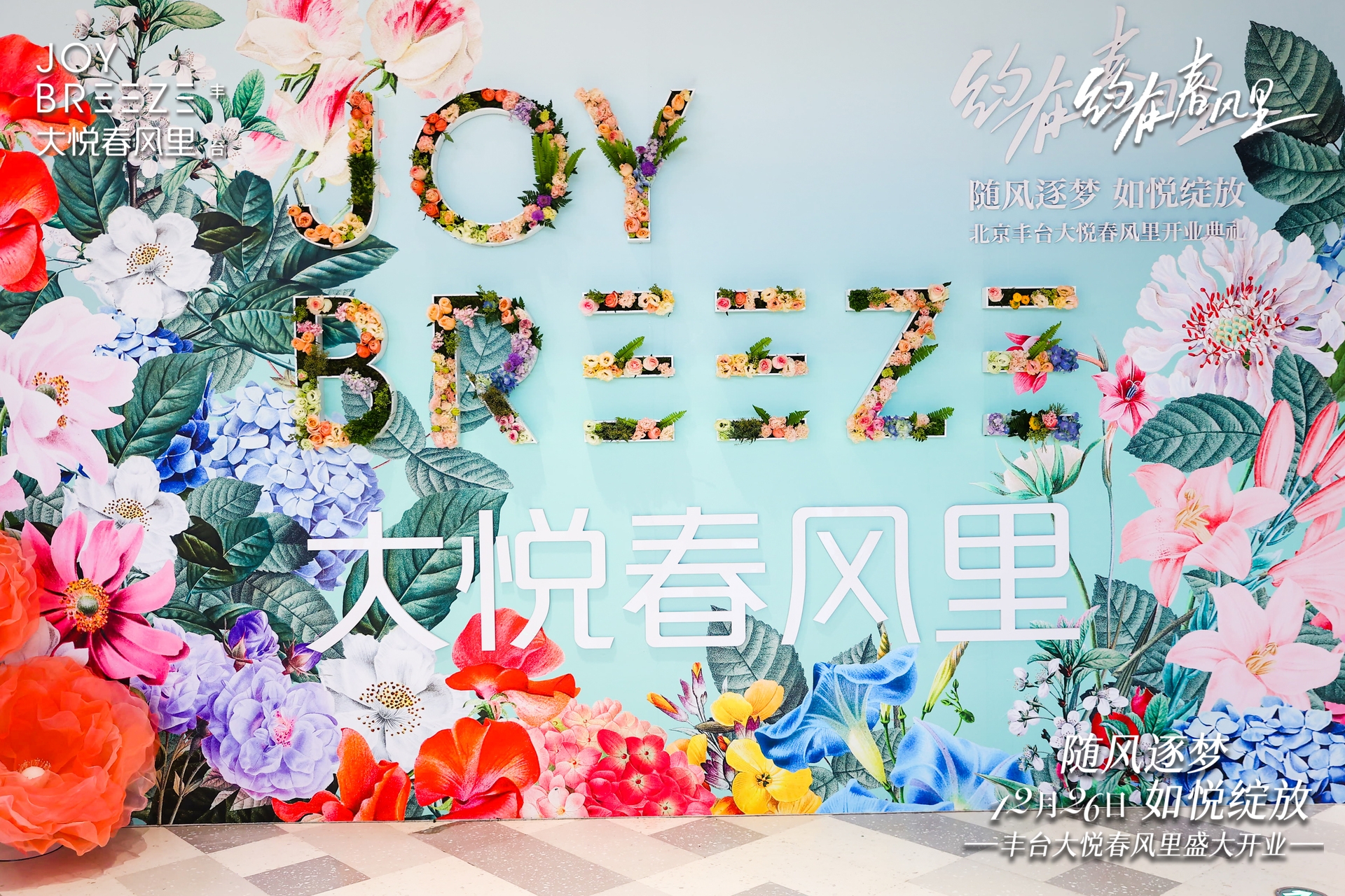 北京丰台大悦城春风里开业美陈-1