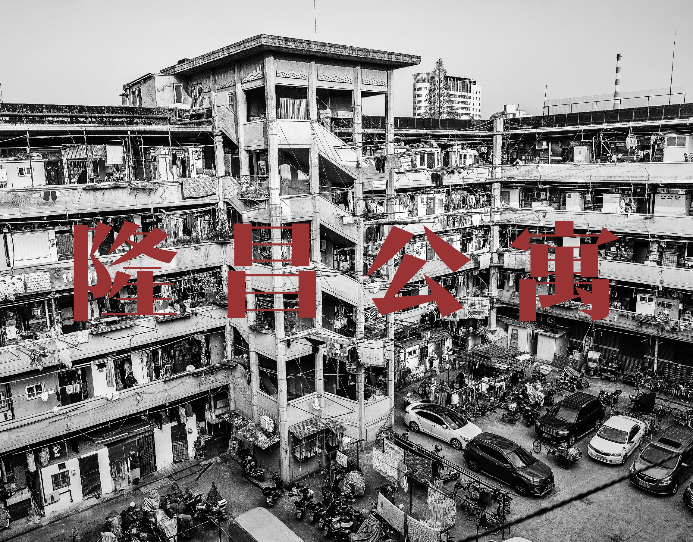 隆昌公寓 PART I-0