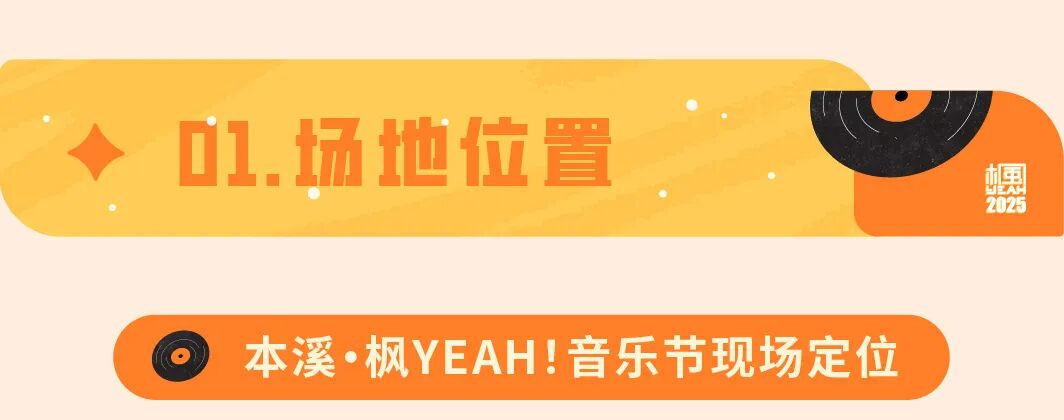 本溪·枫YEAH!音乐节交通出行攻略，一键收藏，带你无缝直达狂欢现场！-1