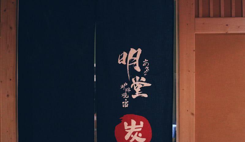 明堂炉端烧容桂店-35