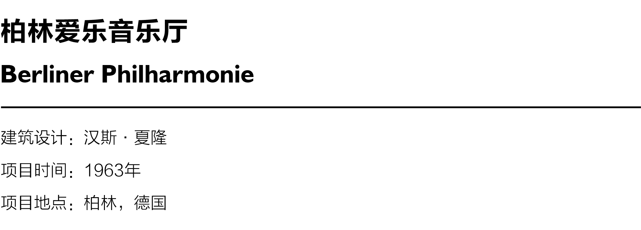 经典再读23 | 柏林爱乐音乐厅：德国建筑的战后新生 -1