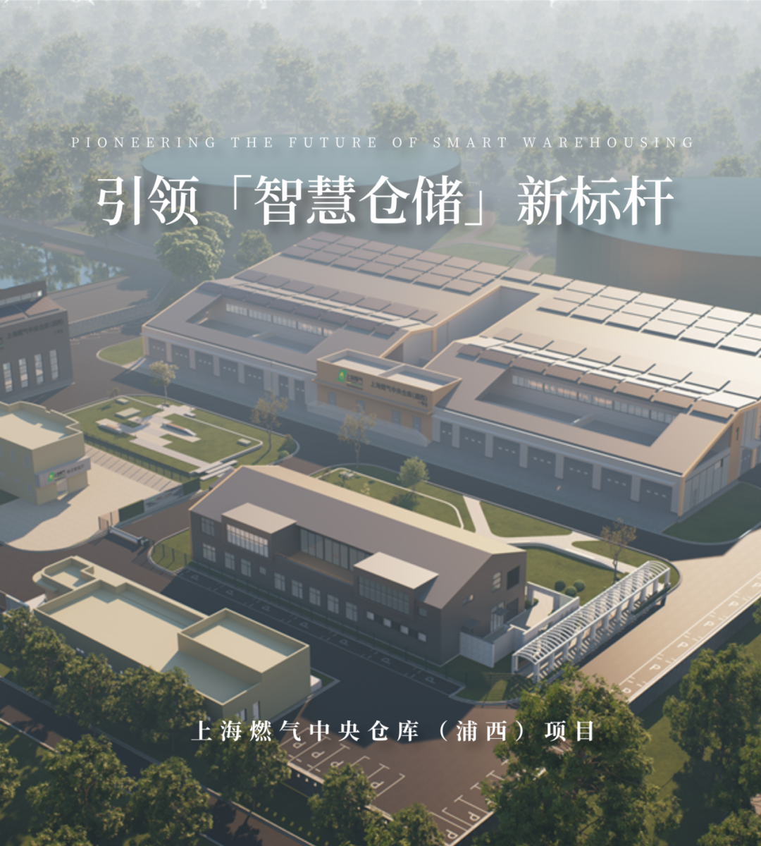 境作|引领智慧仓储新标杆:上海燃气中央仓库(浦西)项目原创设计-0