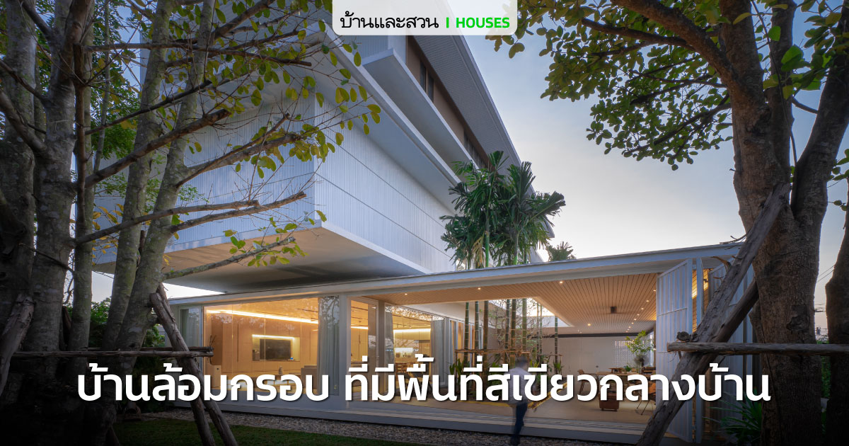 บ้านกล่องหลังคาทรงจั่ว ที่เปิดคอร์ตกลางรับพื้นที่สีเขียว - บ้านและสวน-18