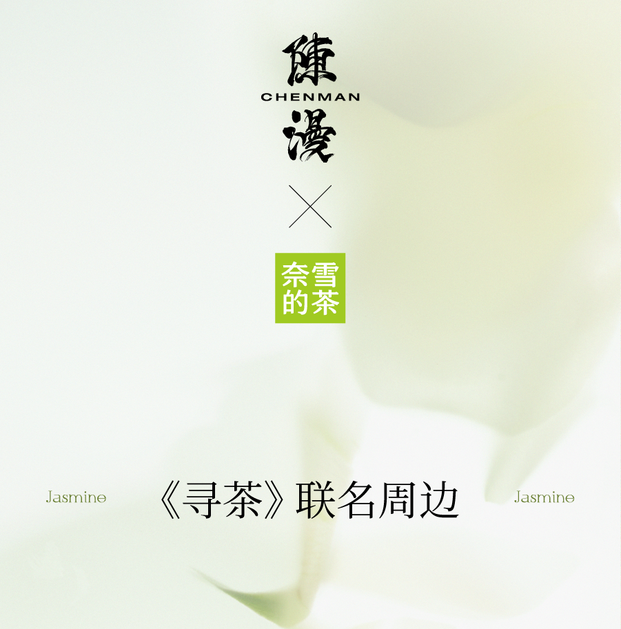 奈雪×陈漫 | 邀你喝香水茉莉初雪，赴寻茶之旅-22