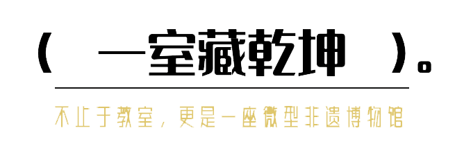 向下扎根，向上生长｜非遗芦苇画教室：一所小学的校园文化新生态-13