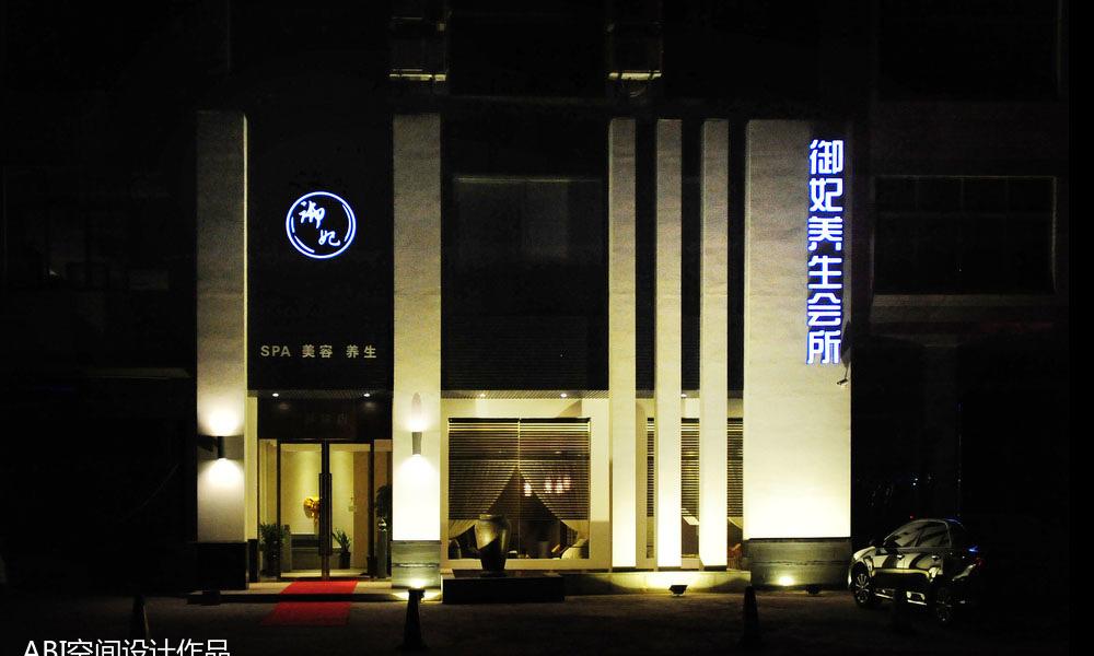 
御妃美容养生界牌分店 -0