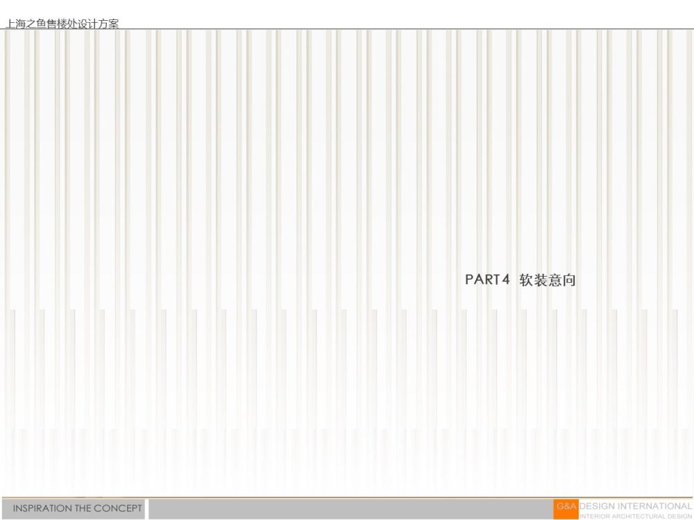 集艾设计G&A · 上海之鱼售楼处-18
