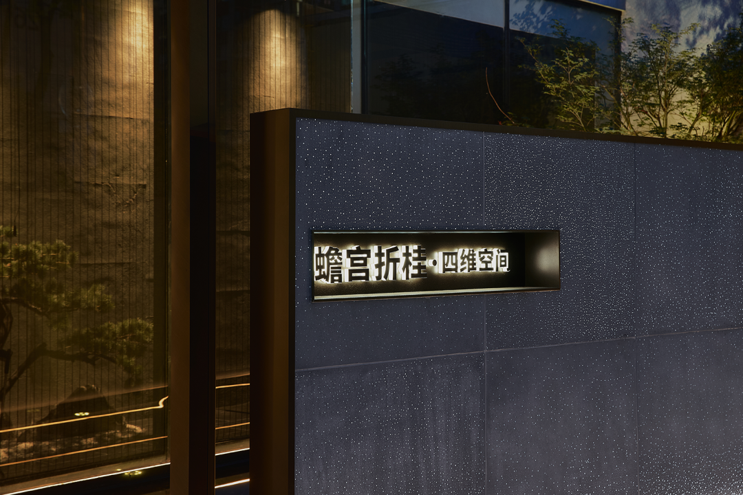 蟾宫折桂·四维空间丨中国宁波丨半杯水设计-2