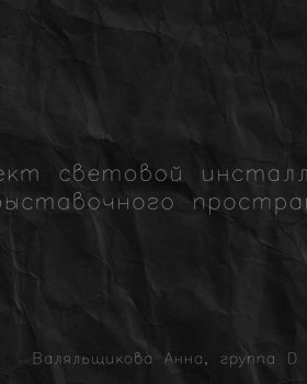 Световая инсталляция