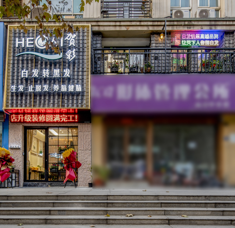 贺彩养发黑龙江路店丨中国南京-17