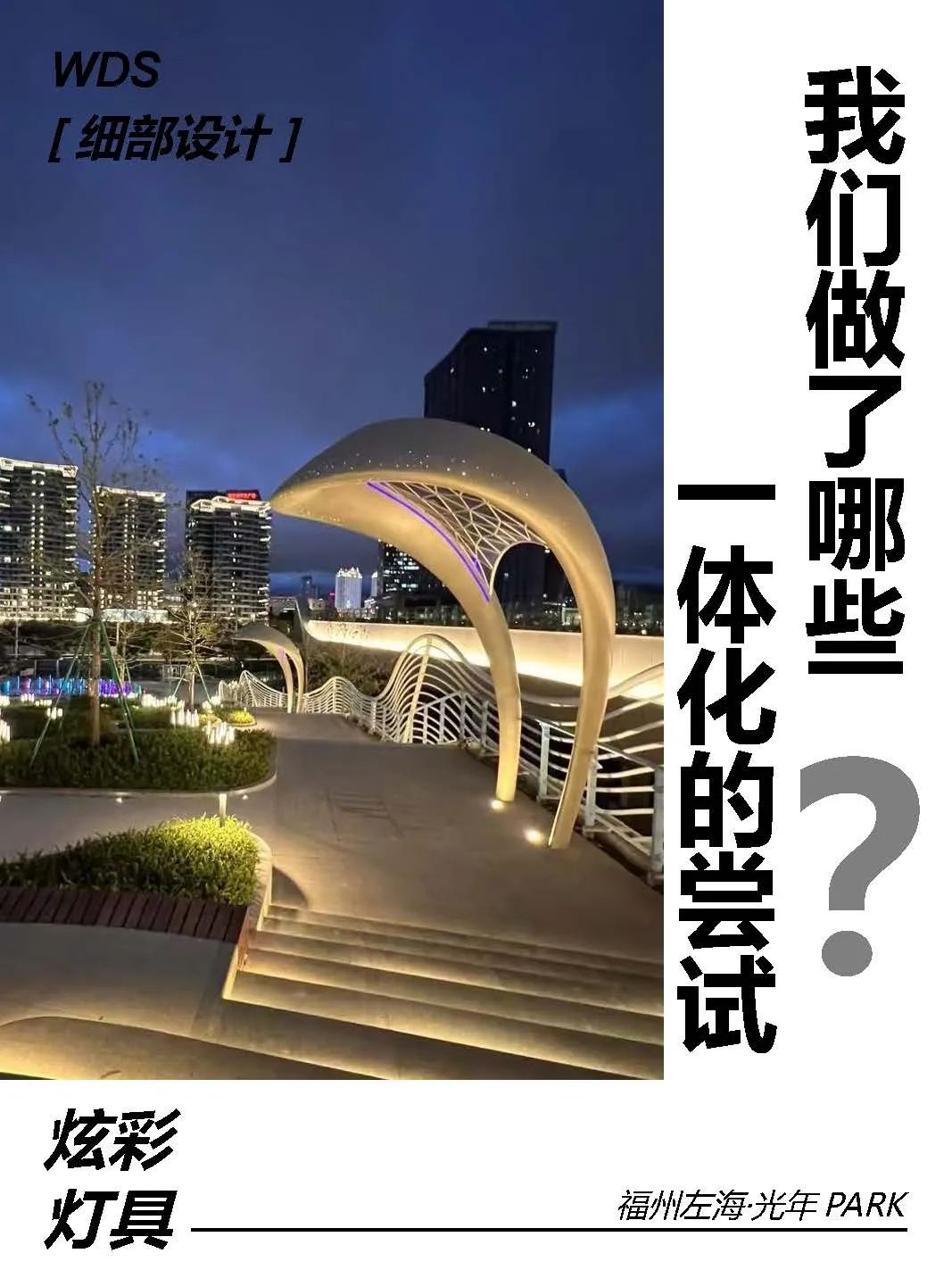 WDS荷于 | 在左海·光年PARK，我们做了哪些一体化的尝试-01-7