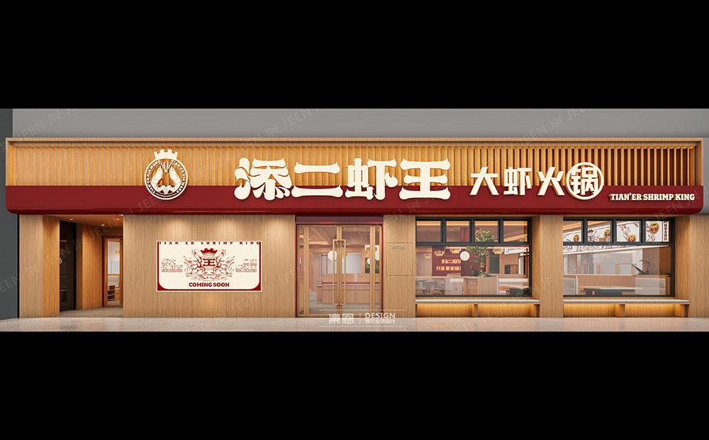 添二虾王·大虾火锅丨中国驻马店丨集恩餐饮全案设计-5