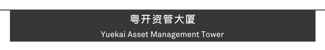 广州粤开资管大厦丨中国广州丨Aedas-63