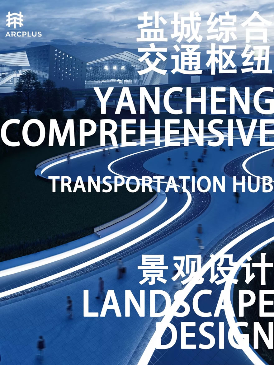 盐城综合交通枢纽景观设计-0