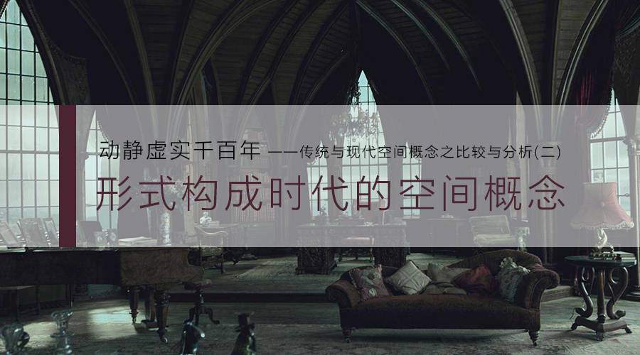 动静虚实千百年·传统与现代空间概念之比较与分析(二)-0