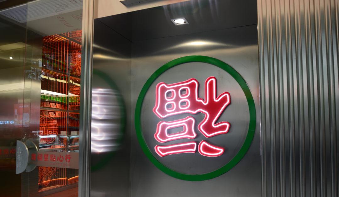 C c . Studio l 广福里点心行（湖墅南路店）-15