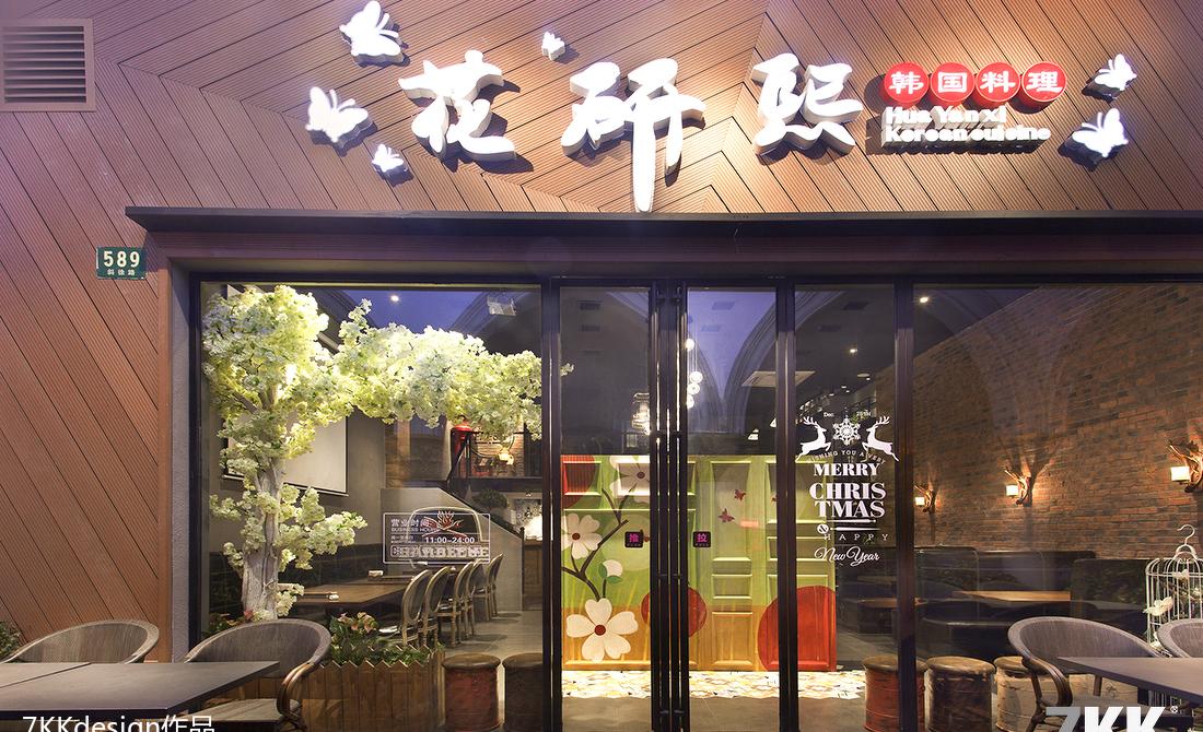 
韩式烤肉餐厅时尚餐厅 -0