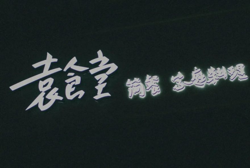 袁食堂VI视觉形象设计(2025年4月更新)-28
