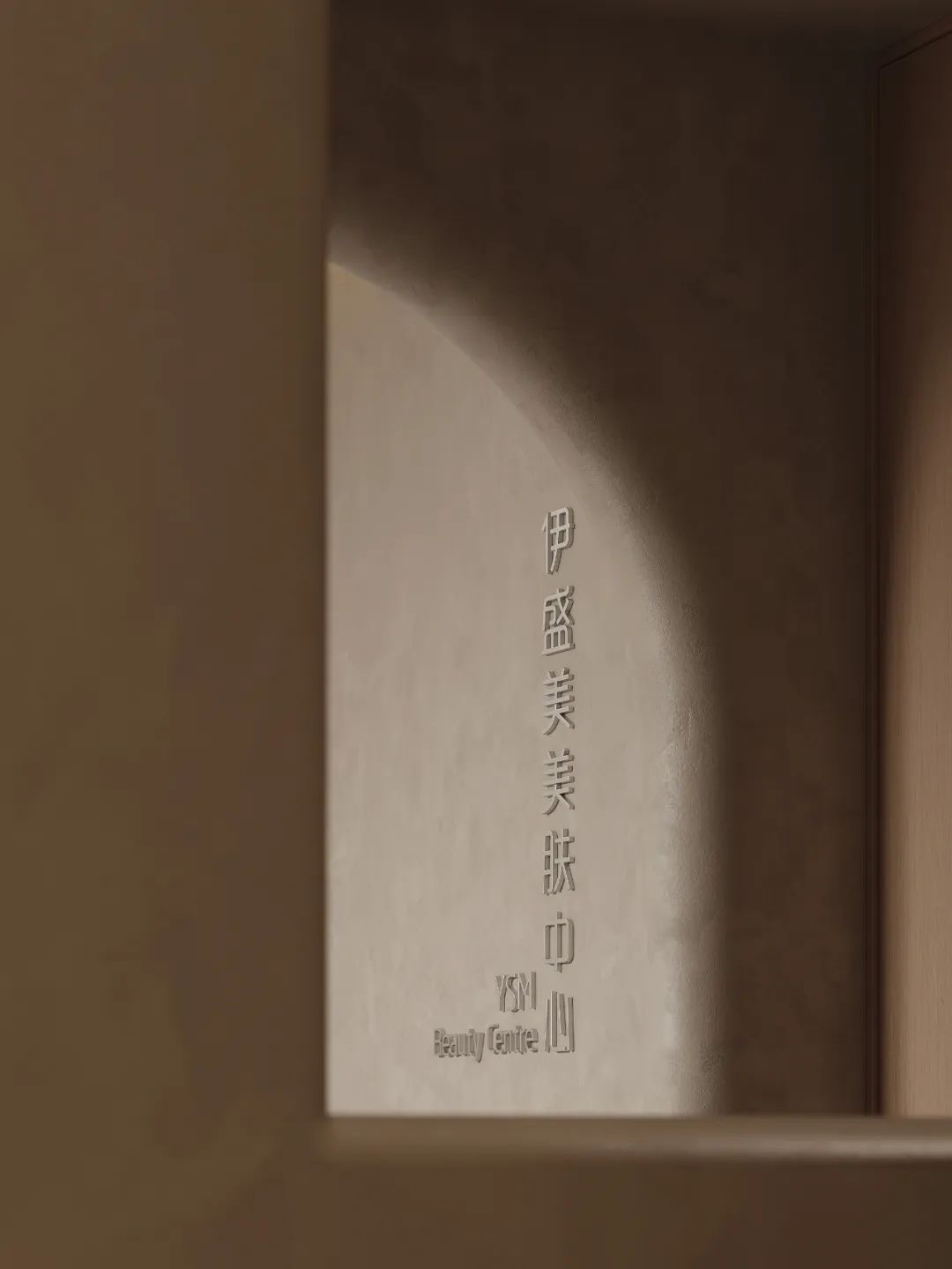 伊盛美美容会所丨中国石家庄丨之外空间设计事务所-14