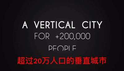 垂直森林城市 | 智能、生态、可持续的垂直城市规划-13