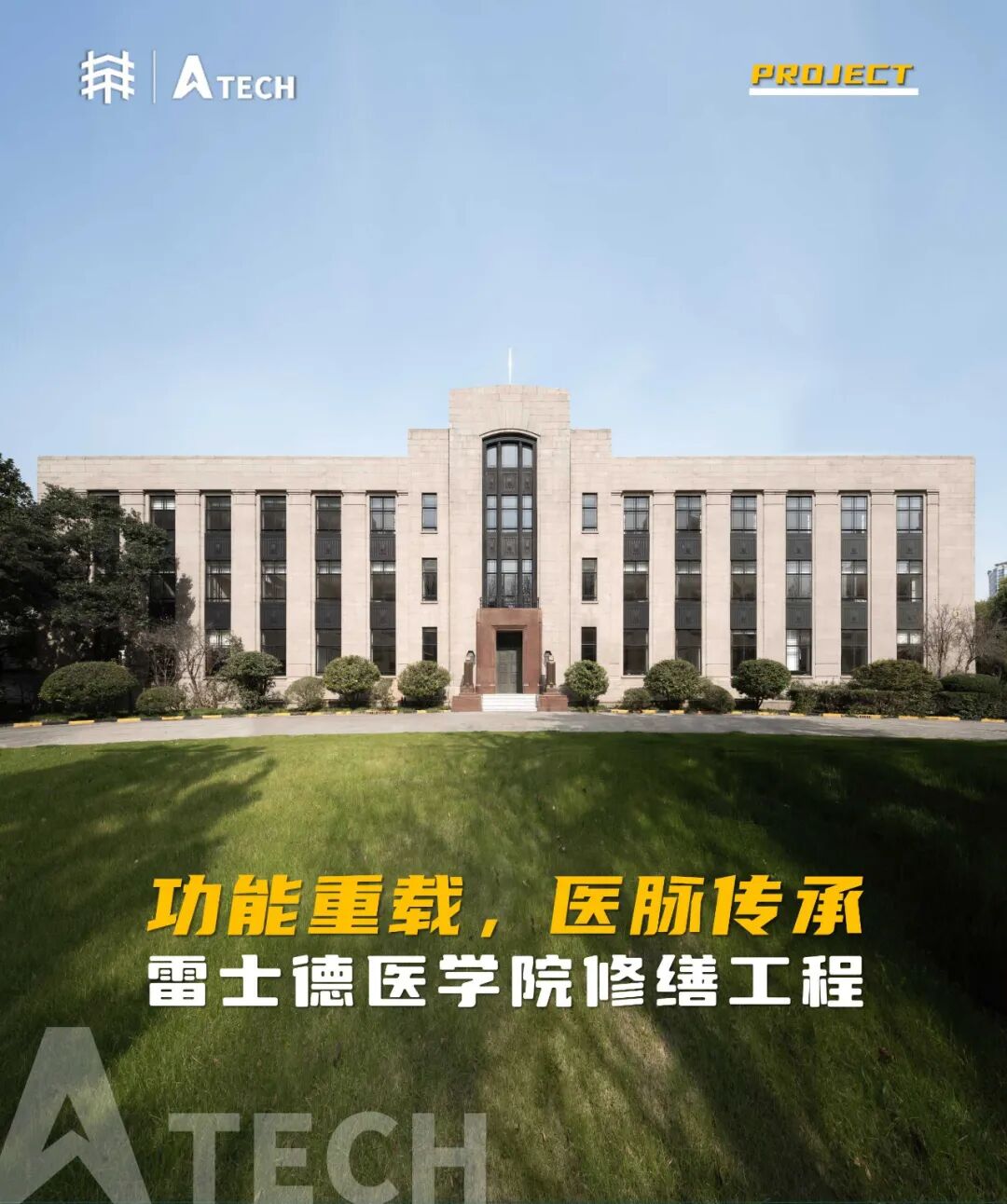 项目|功能重载,医脉传承——雷士德医学院修缮工程-0