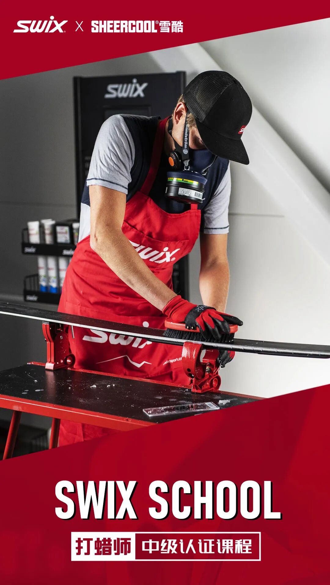 SHEERCOOL|开启招募！SWIXSCHOOL中级打蜡修板师培训认证-0