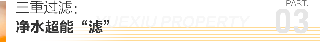 好房DNA｜从一滴水的历程，窥见越秀健康宅初心-12
