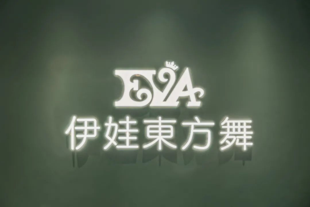 长沙伊娃国际东方舞工作室丨中国长沙丨周笙笙建筑装饰设计-1