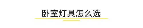 卧室软装超全攻略-15